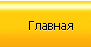 главная